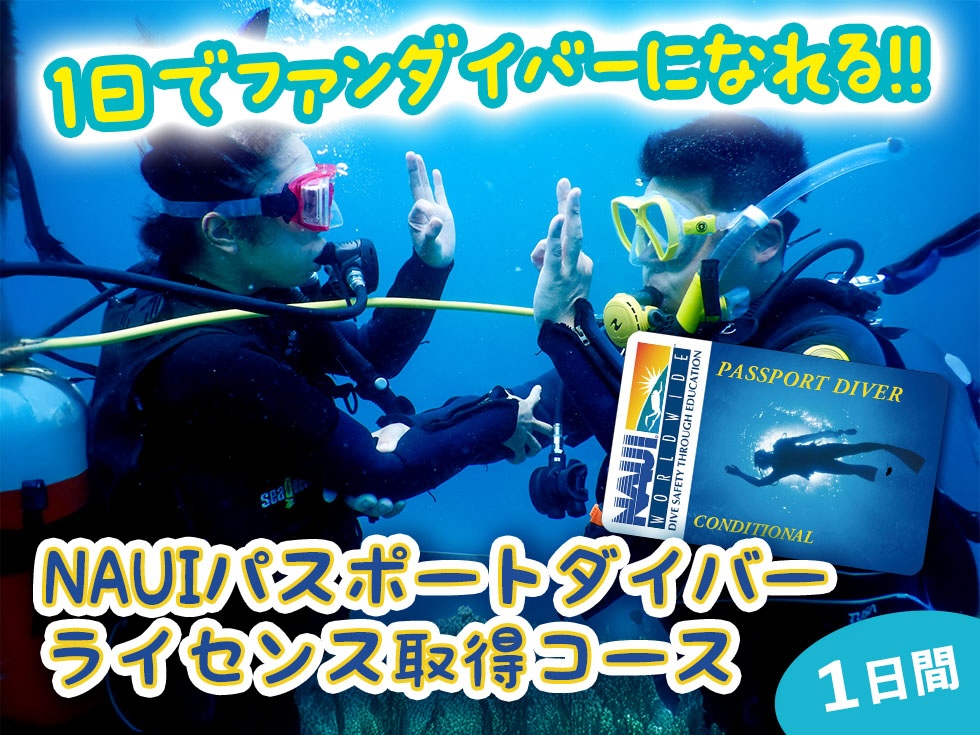 NAUIパスポートダイバー
ライセンス取得コース